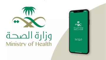كيفية الحجز في المركز الصحي السعودي عبر تطبيق موعد