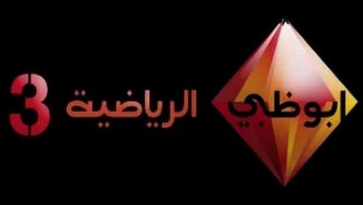 تردد قناة أبوظبي الرياضية 3 على النايل سات 2021