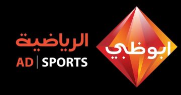 تردد قناة أبوظبي الرياضية 2 على النايل سات وعرب سات 2021