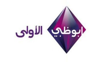 تردد قناة أبوظبي الأولى على النايل سات وعرب سات 2021