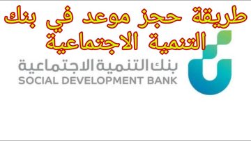 بنك التنمية الاجتماعية حجز موعد والخدمات المقدمة