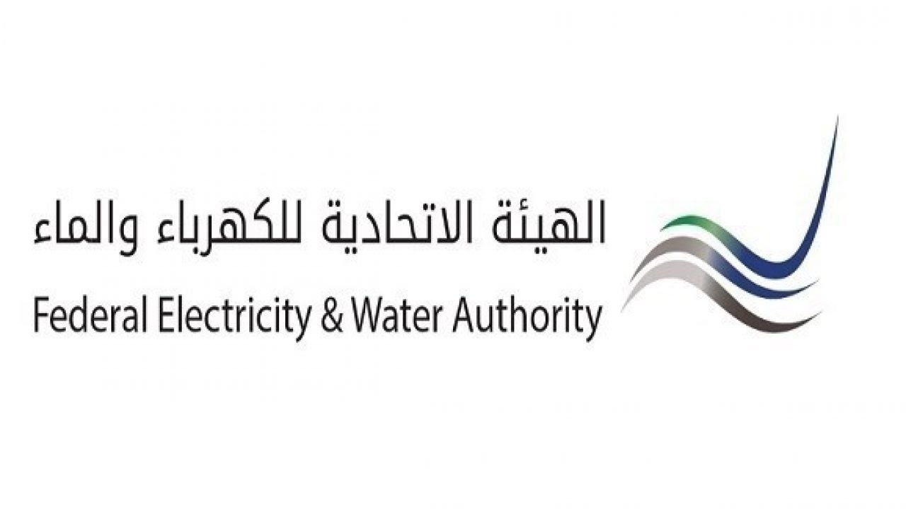 أوقات دوام اتحادية الكهرباء والماء في الإمارات 2021 والاستعلام عن الفاتورة أون لاين