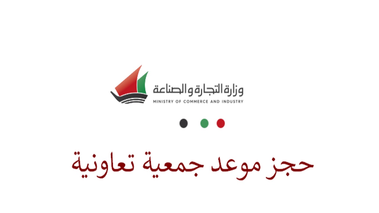 خطوات حجز موعد الجمعيات التعاونية في الكويت 2021 وكيفية الاستعلام