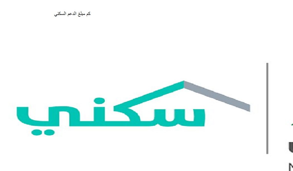الدعم السكني في السعودية| موعد الصرف والشروط وكيفية التقديم