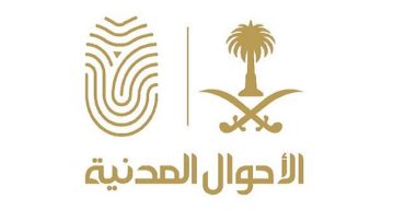 شروط تغيير الاسم في الاحوال المدنية السعودية 2021 والأوراق المطلوبة