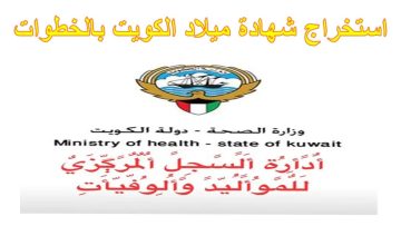 خطوات استخراج شهادة ميلاد الكويت والأوراق المطلوبة لاستخراج شهادة وفاة