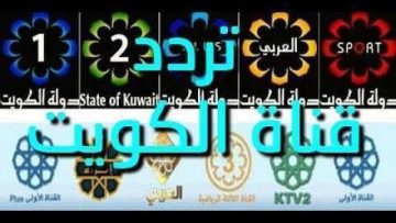 تردد قناة الكويت الأولى الجديدة على النايل سات