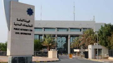 توصيل البطاقة المدنية للمنازل في الكويت الهيئة العامة للمعلومات