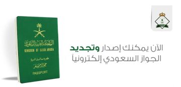 طريقة تجديد جواز السفر السعودي وشروط الخدمة عبر منصة أبشر
