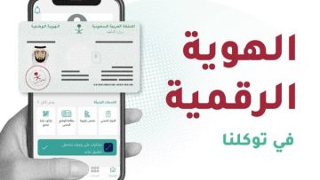 كيفية تفعيل الهوية الرقمية السعودية 2021 وخطوات استعراضها