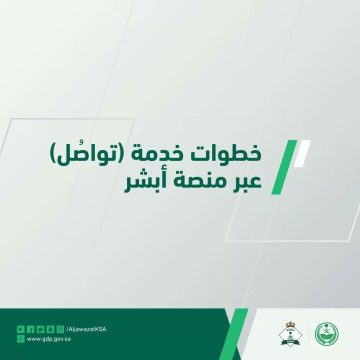 خطوات الاستفادة من خدمة تواصل المديرية العامة للجوازات السعودية