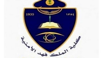 رابط التقديم في كلية الملك فهد الأمنية 2021 الدورة 65 لخريجي الثانوية وشروط القبول