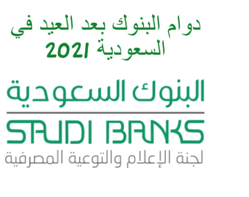 مواعيد دوام البنوك السعودية 2021 بعد انتهاء إجازة العيد