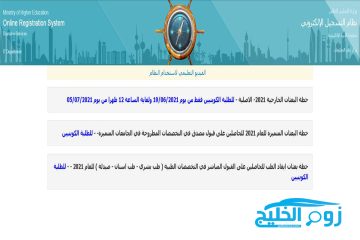 آخر موعد التسجيل في البعثات الخارجية الكويت 2021-2022