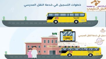 خطوات التسجيل في باصات المدارس الحكومية 1443 ورسوم خدمة النقل المدرسي