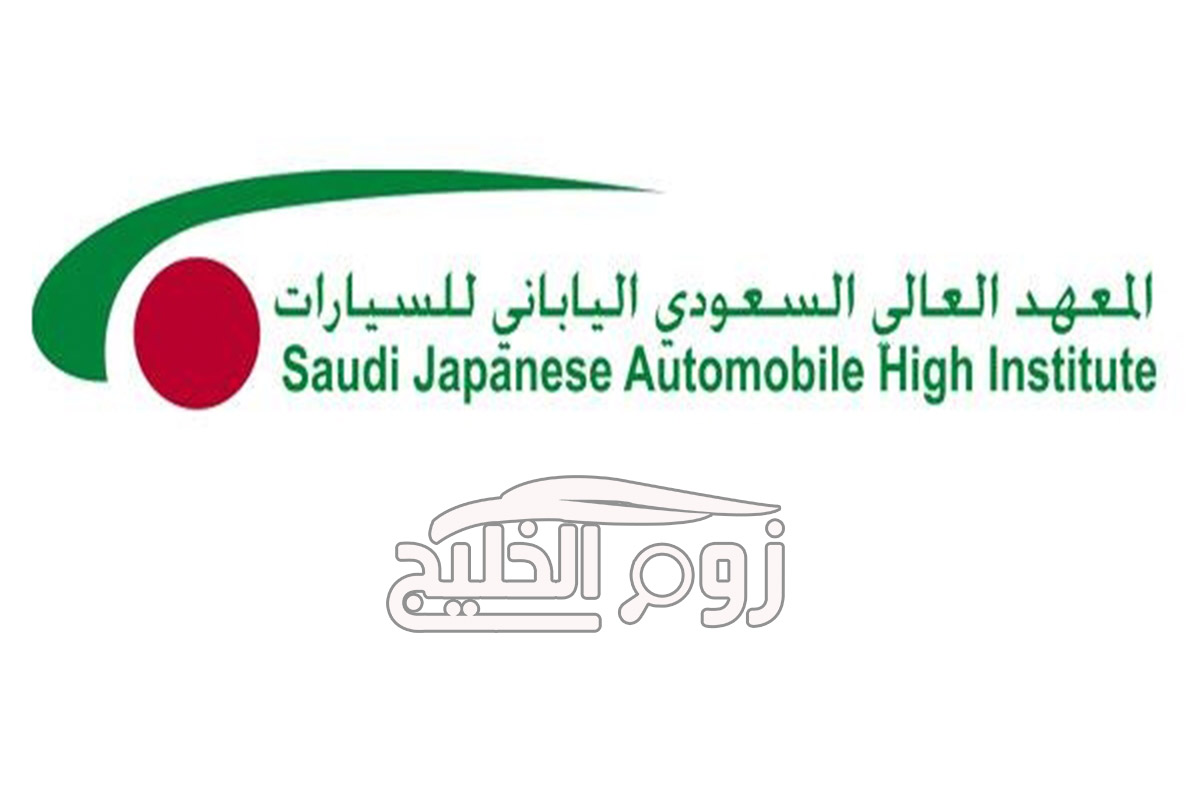 مميزات القبول في المعهد العالي السعودي الياباني للسيارات