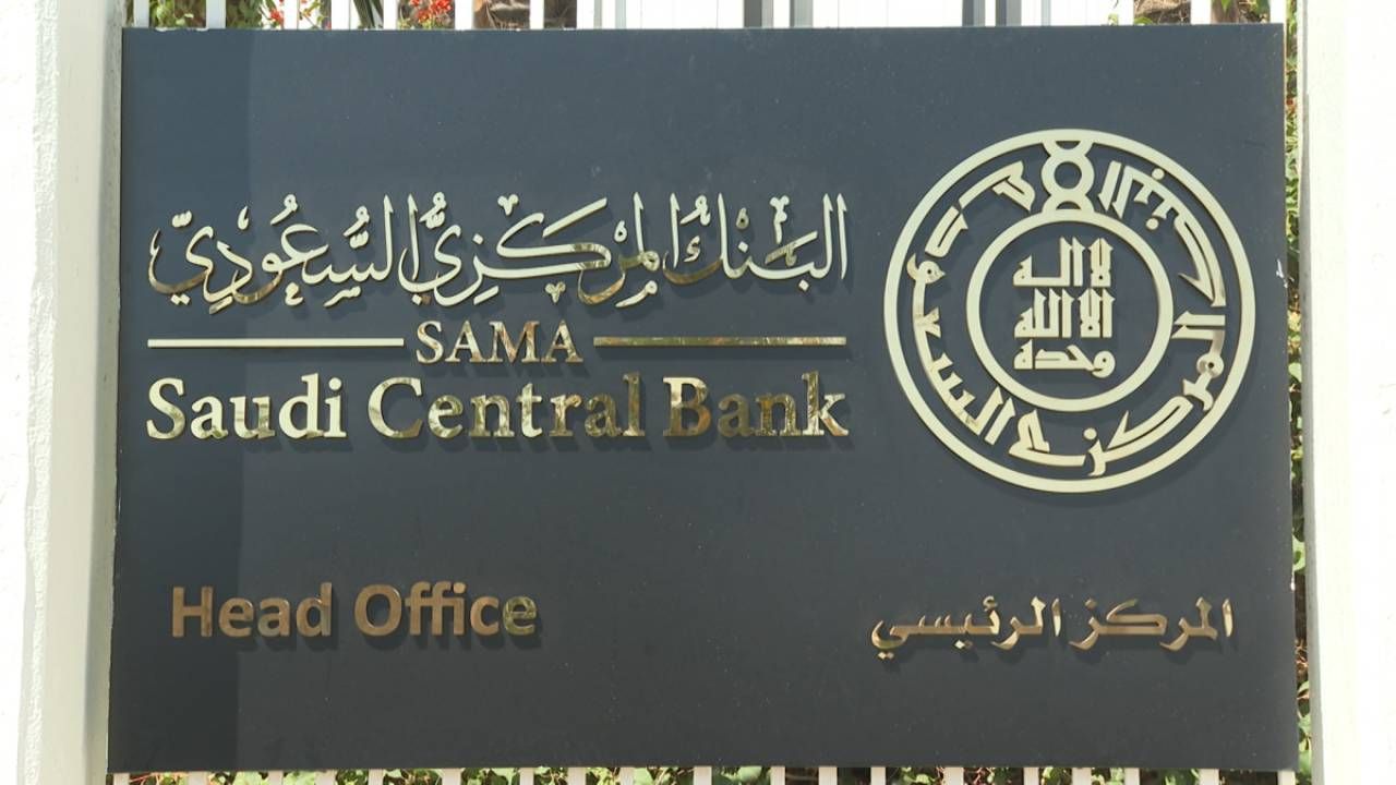 خطوات حجز موعد البنك المركزي السعودي 2021 والتواصل عبر الرقم الموحد