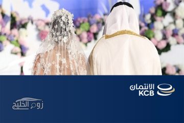 الشروط والمستندات المطلوبة للحصول على قرض الزواج من بنك الإئتمان الكويتي 2021