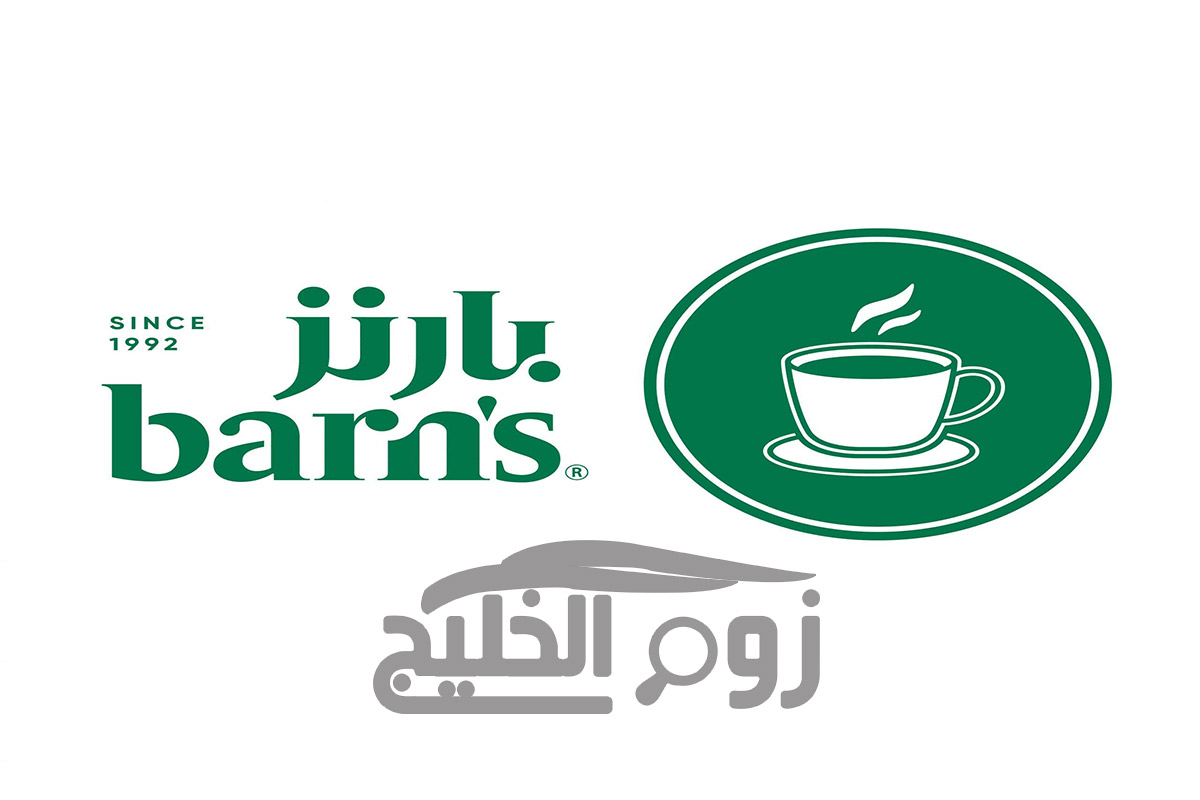قائمة المشروبات الساخنة في بارنز barns في السعودية 2021