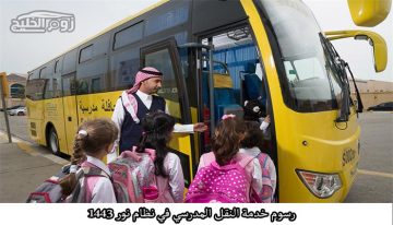 قيمة رسوم النقل المدرسي في السعودية 1443 وكيفية التسجيل أونلاين