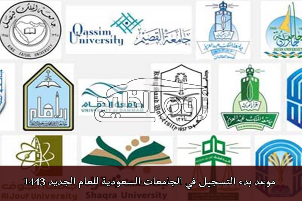 موعد بدء التسجيل في الجامعات السعودية للعام الجديد 1443