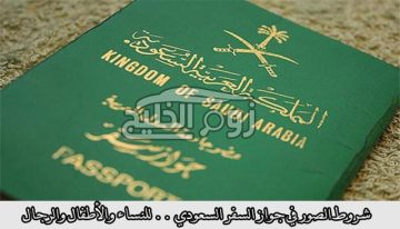 ضوابط الصور في جواز السفر السعودي 2021