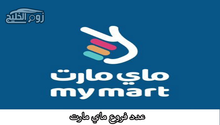 فروع ماي مارت في الرياض وأهم المنتجات والأسعار 2021