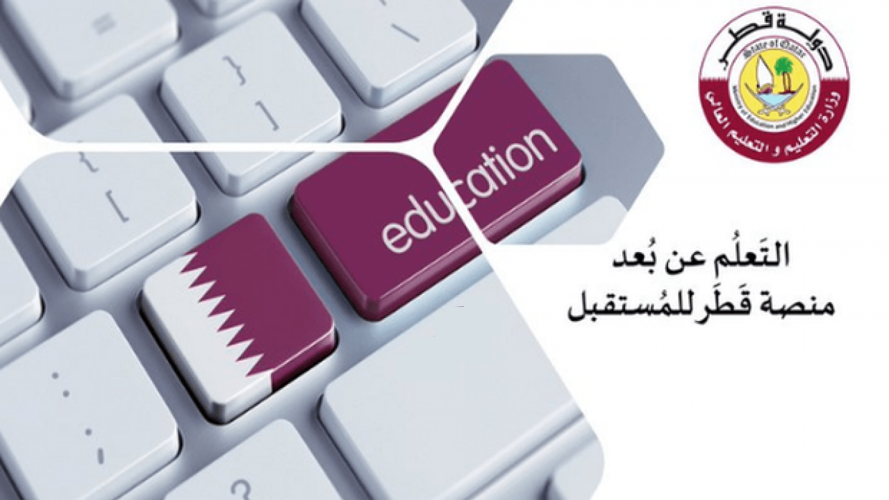 كيفية تسجيل الدخول عبر منصة قطر التعليمية LMS وأهم خدماتها