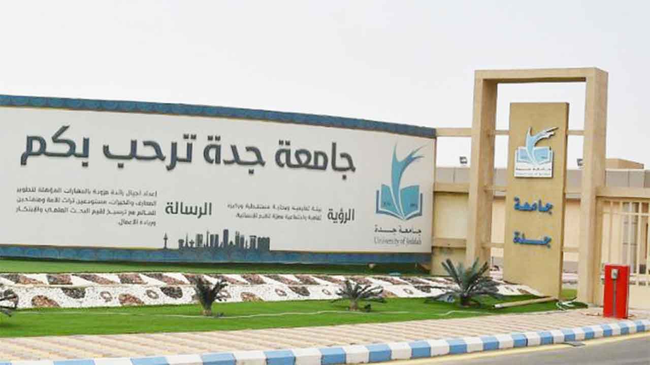 نسب القبول في جامعة جدة 1443 وأهم تخصصاتها