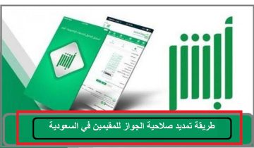 كيفية تمديد صلاحية جواز المقيمين بالسعودية