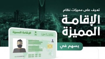 رسوم وشروط الحصول على الإقامة الدائمة في السعودية