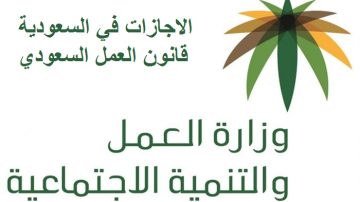 الاجازة السنوية في قانون العمل السعودي لقطاع الحكومة وشروطها