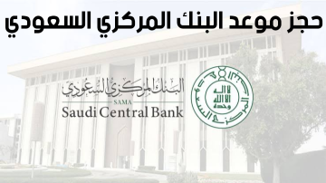 البنك المركزي السعودي حجز موعد 1443 وطرق التواصل مع خدمة العملاء