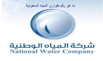 أرقام طوارئ المياه في السعودية