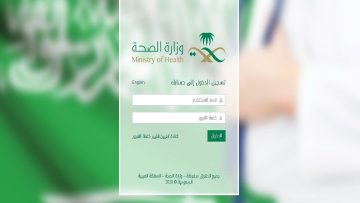 ايميل وزاره الصحه السعوديه.. طريقة التسجيل والدخول للبريد الإلكتروني