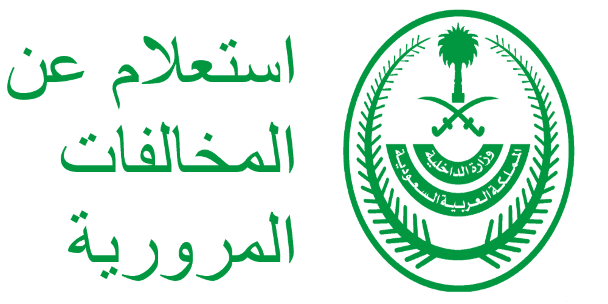 مديرية الأمن العام السعودية … خطوات الاستعلام عن المخالفات المرورية