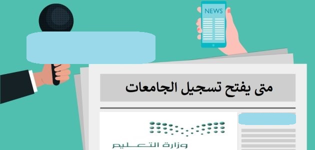 موعد فتح تسجيل الجامعات السعودية 2022 وطريقة التقديم