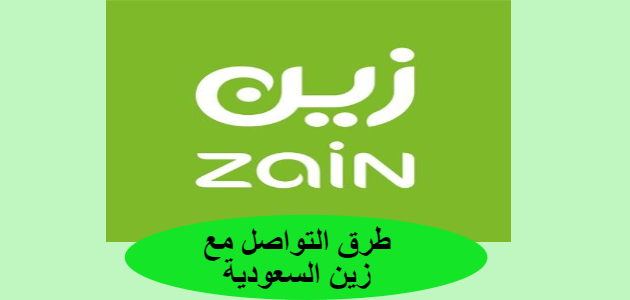 طرق التواصل مع زين السعودية والخدمات المقدمة