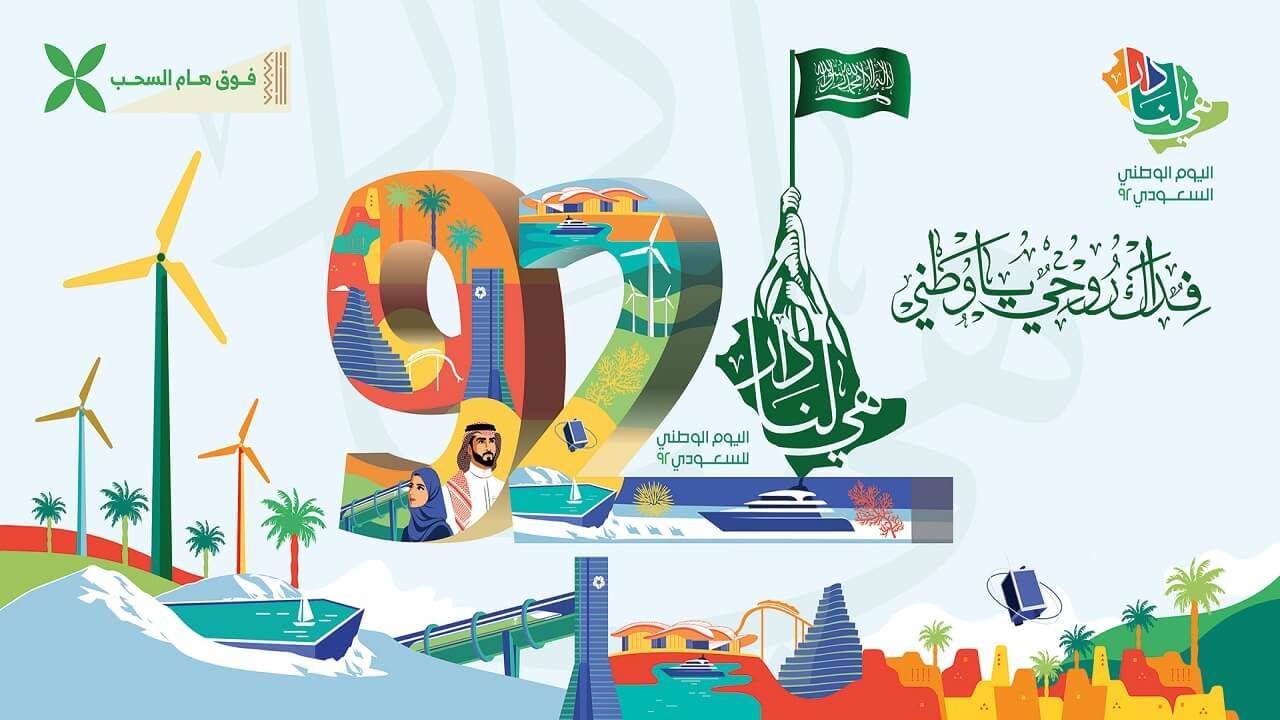 عروض السينما لليوم الوطني ال92 بالسعودية