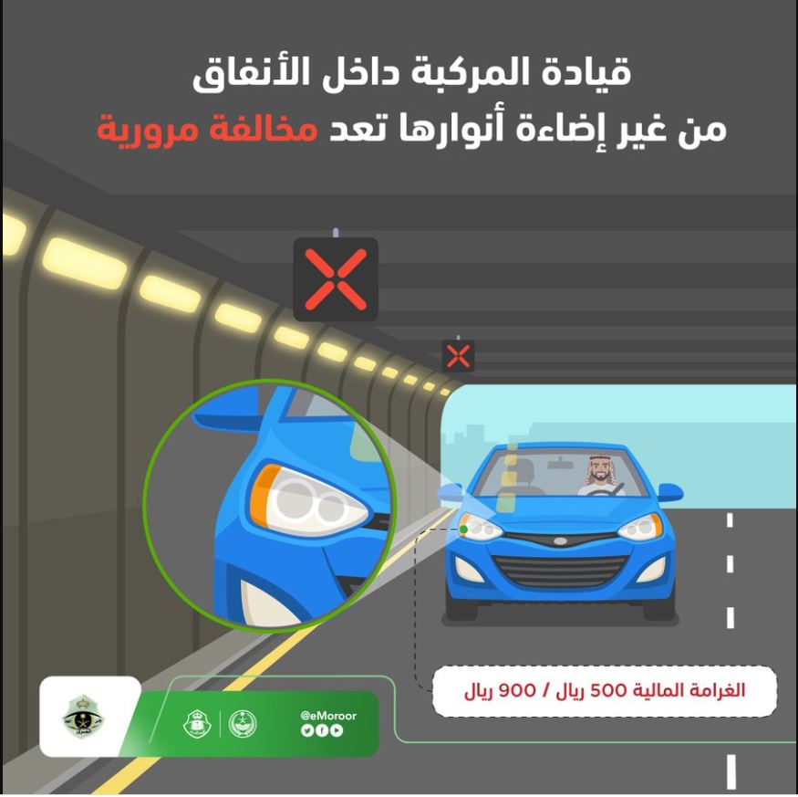 المرور: قيادة المركبة داخل الأنفاق من غير إضاءة أنوارها تُعد مخالفة مرورية