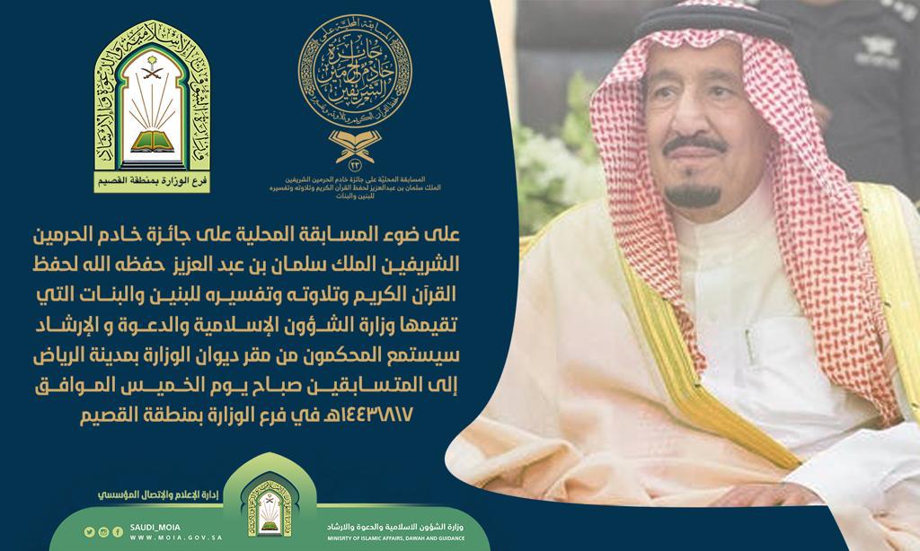 الشؤون الإسلامية تعلن تفاصيل المسابقة المحلية على جائزة الملك سلمان لحفظ القرآن