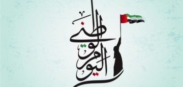 أجمل عبارات التهنئة لليوم الوطني الإماراتي ال52
